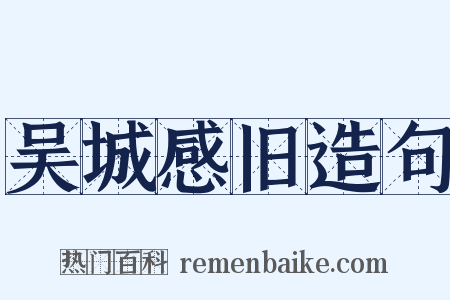 吴城感旧造句是什么意思的图片